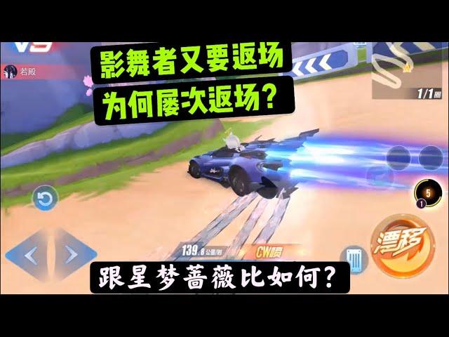 qq飞车手游:星舞者又要返场了，是什么原因让这车返场那么多次？