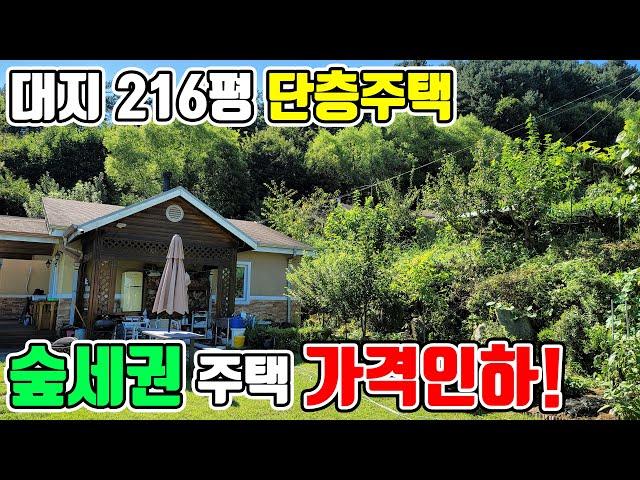 [매물번호309] 대지 216평 숲세권 자연인 주택 급매! 경기 가평 23평 주택 매매 가격인하