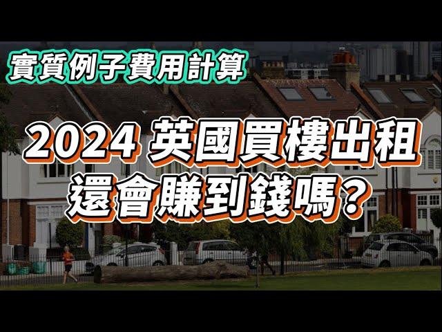 【英國樓】2024買英國樓放租費用｜買英國樓還能賺錢嗎？買英國樓Buy-To-Let 出租物業8%回報!?｜英國 退休 | 退休 移民 | 移民 退休｜BNO