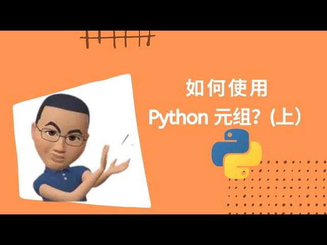 如何使用 Python 元组？(上)