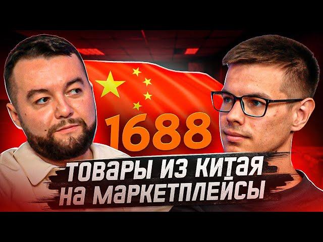 Как заказать товар оптом в Китае с 1688, Алибаба для маркетплейсов  Доставка от B2B China