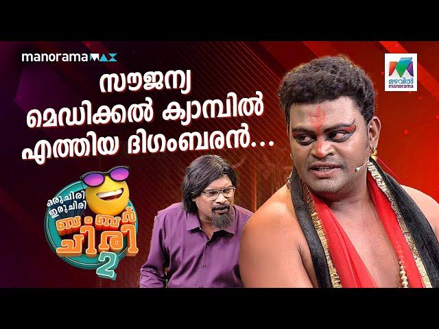 സൗജന്യ മെഡിക്കൽ ക്യാമ്പിൽ എത്തിയ ദിഗംബരൻ... #ocicbc2 | EPI 543