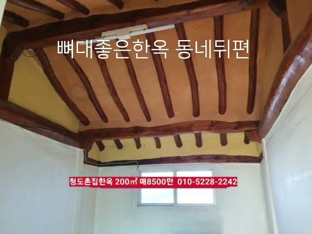 청도촌집매매 한옥 200㎡ 매8500만​서까래좋은집 ​ 경상북도 청도군 청도읍 안인리 부동산급매물구합니다