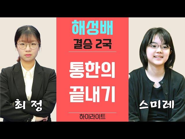 [하이라이트] "스미레" 승리의 순간..느슨한 끝내기로 대역전패. 최정의 반격! 2024 해성배 여자기성전 결승 2국 (최정vs스미레)