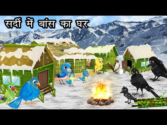 सर्दी में चिड़िया का बांस घर | Chidiya Ki Kahani। Jungle me Barish cartoon | Tuni Chidiya aur kauwa