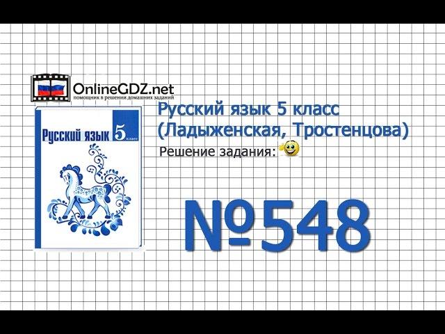 Задание № 548 — Русский язык 5 класс (Ладыженская, Тростенцова)