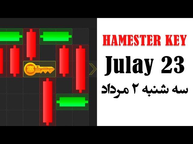 Hamster Kombat Key Game / July  23  -  حل  کلید همستر کامبت  -  سه شنبه 2 مرداد