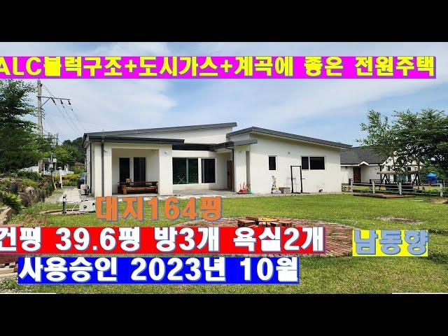 NO.366.가평 계곡근처 대지164평 건평39.6평 단층으로 지은 명품 전원주택 3억대#가평좋은 전원주택 #가평전원주택 #가평전원주택추천