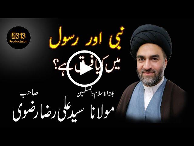 Nabi aur Rasool me Farq..|313 Production|Maulana Syed Ali Raza Rizvi| #YT