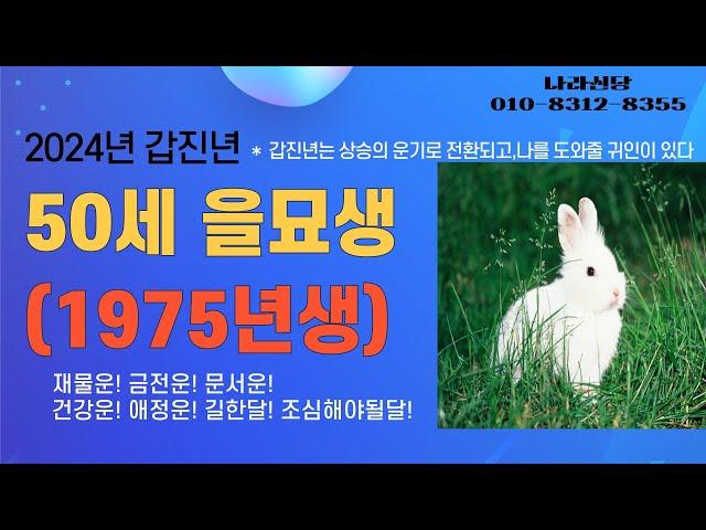 2024년 갑진년 나이별운세 토끼띠 50세 을묘생(1975년생) "갑진년에 들면서 그 흐름이 상승의 운기로 전환되고,나를 도와줄 귀인이 나타난다"  [강남점집][수서점집]