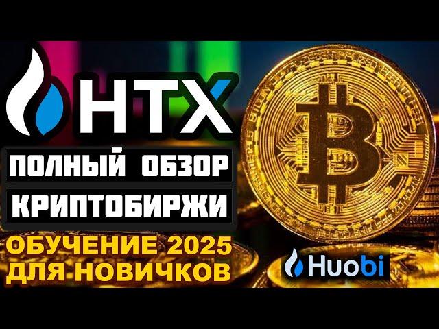 HTX (Huobi) обзор биржи 2025, регистрация, P2P, фьючерсы, как купить криптовалюту, отзывы, заработок