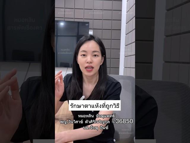 #หมอหลิน #หมอตา #จักษุแพทย์ #สารพัดเรื่องตา #ตาแห้ง #โรงพยาบาลอินซ์ #โรคตา #สปาเปลือกตา