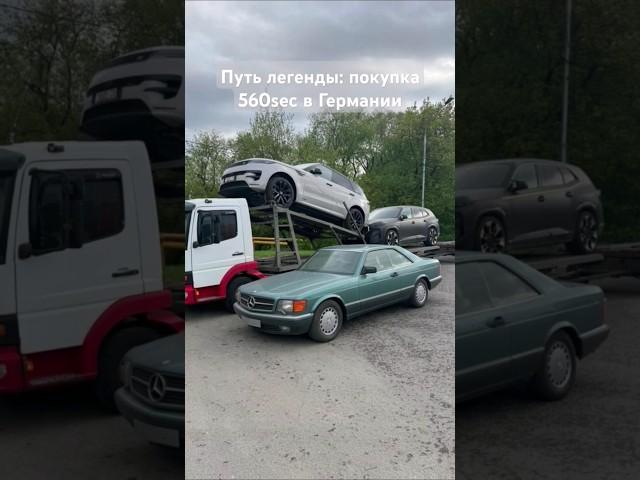 Путь легенды: Покупка Mercedes W126 560SEC в Германии и поставка в Россию