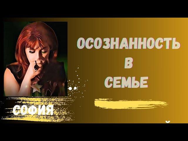 Осознанность в семье