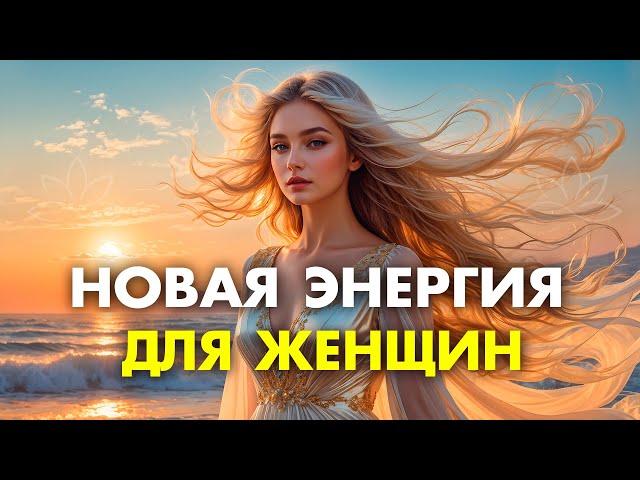После этих аффирмаций в твою жизнь войдет НОВАЯ ЭНЕРГИЯ  Просто слушай месяц утром и вечером
