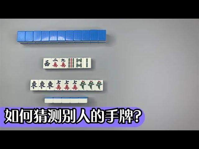 【麻將猜牌技巧】看完這個基礎的猜牌視頻你覺得猜牌技巧好學嗎