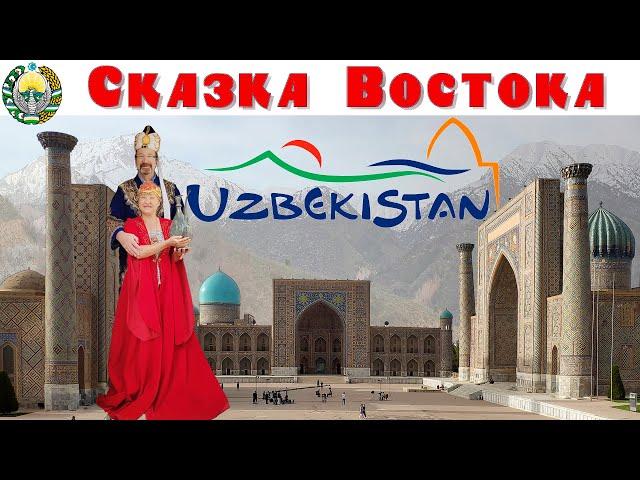 Узбекистан - Сказка Востока - что посмотреть за неделю |  Uzbekistan - what to see in a week