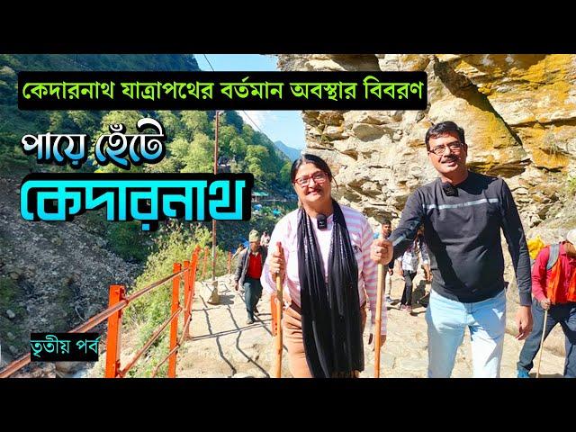 EP 3 । গৌরীকুন্ড থেকে 23 km পায়ে হেঁটে কেদারনাথ । Kedarnath Yatra 2024 । Chardham Yatra Registration