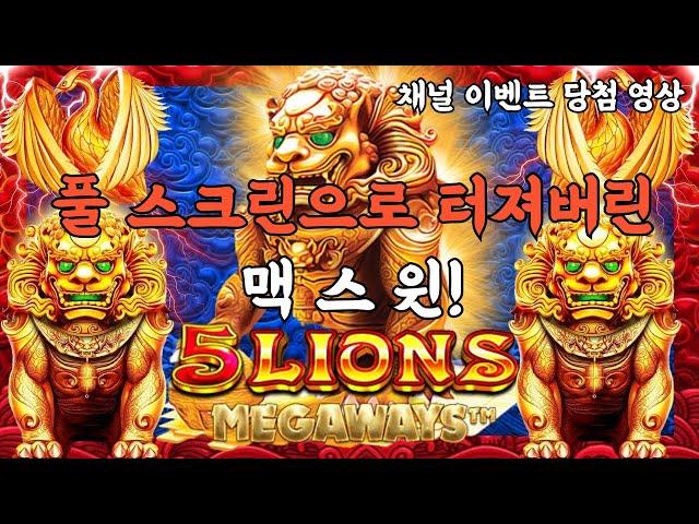 슬롯머신풀스크린으로 터져버린 맥스윈!5 lions megaways(PRAGMATIC PLAY) 5라이온즈 메가웨이즈