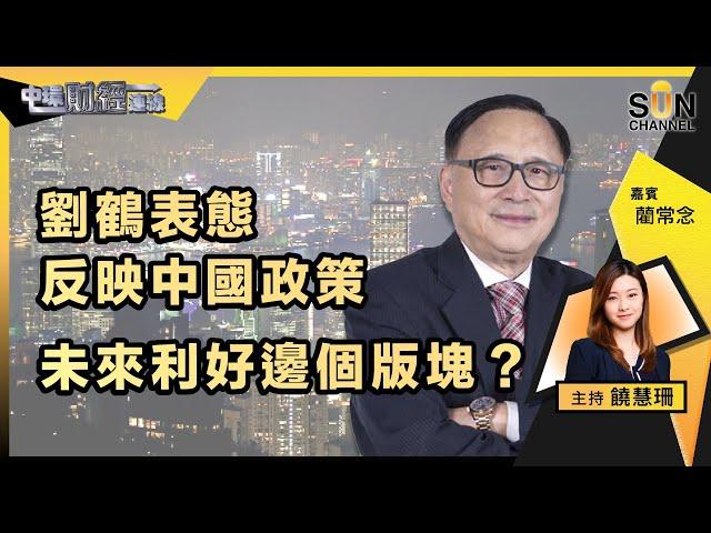 ▌LIVE▐  TVB今日爆升而家追伏唔伏？中國虧蝕數以百億，研發芯片艱苦之路未見龧光？！劉鶴表態反映中國政策，未來利好邊個版塊？藺Sir是日靚股推介！︱中環財經連線︱嘉賓：藺常念︱20230303