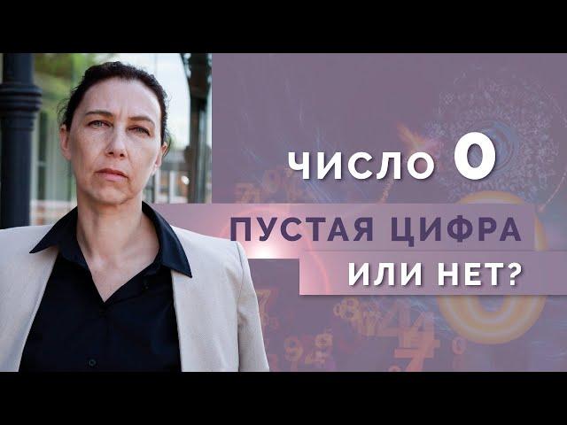 На что влияет Ноль в дате рождения? Влияние цифры 0 на психоматрицу детей рожденных после 2000 года!