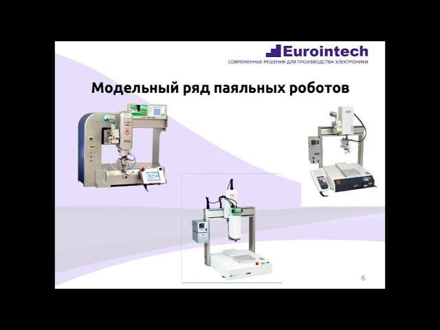 Анонс: Обзор оборудования роботизированной пайки