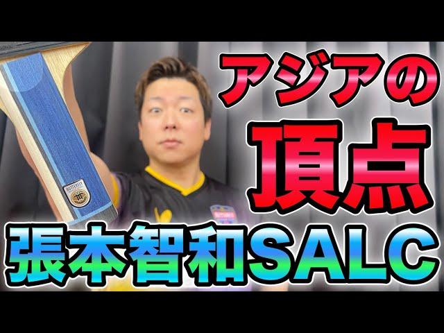 ラケット変更続出！？　張本智和インナーフォースSuper ALC　横山友一の試打シリーズ