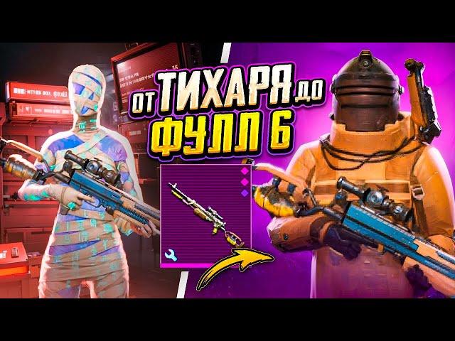 ОТ ТИХАРЯ ДО ФУЛЛ 6 - ТАК МЫ ЕЩЕ НЕ ГОРЕЛИ!  С НУЛЯ ДО ФУЛЛ 6 В METRO ROYALE | PUBG Mobile