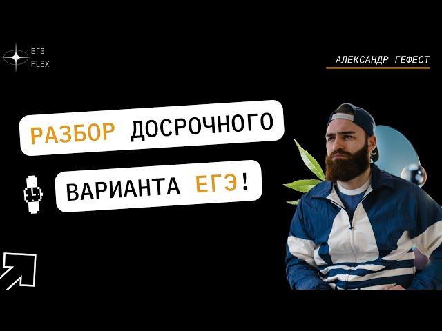 РАЗБОР ДОСРОЧНОГО ЕГЭ ПО ИСТОРИИ | ЕГЭ ИСТОРИЯ С ГЕФЕСТОМ