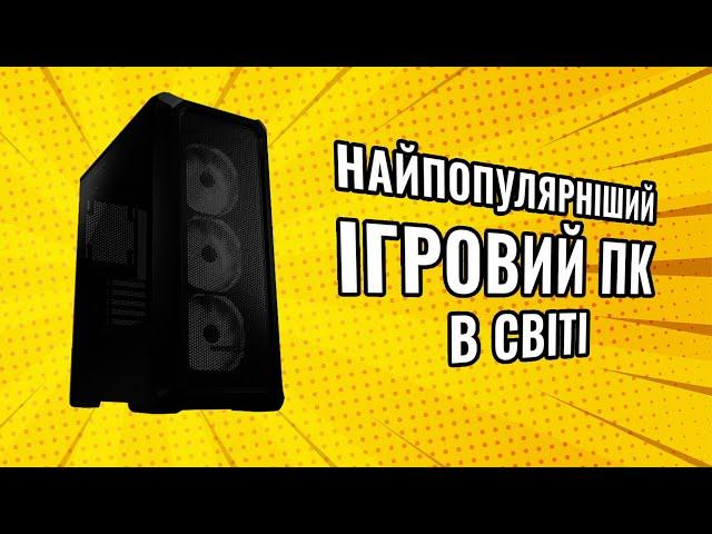 Найпопулярніший ігровий ПК в світі!