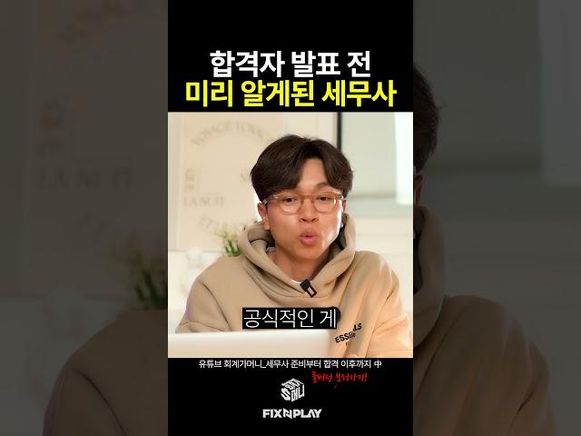 세무사 시험 합격자가 유출됐었던 날