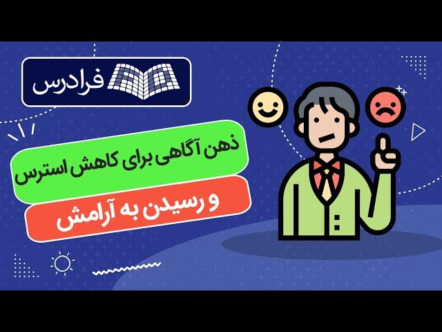 آموزش ذهن‌ آگاهی برای کاهش استرس و رسیدن به آرامش