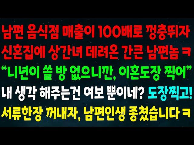 (실화사연) 남편 음식점 매출이 100배 뛰자 신혼집에 상간녀 데려온 간큰 남편 "니년 방 없으니 이혼하자" 내 생각은 여보 뿐이네? 도장찍고 서류한장 꺼내자 남편인생 종쳤습니다