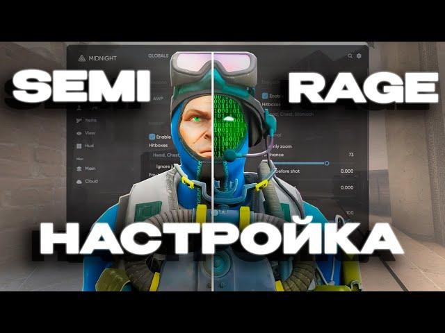  НАСТРОЙКА RAGE  CFG  ДЛЯ ЧИТА MIDNIGHT.im