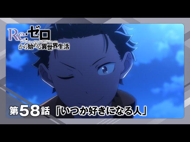 【リゼロ】第58話「いつか好きになる人」WEB予告｜TVアニメ『Re:ゼロから始める異世界生活』3rd season