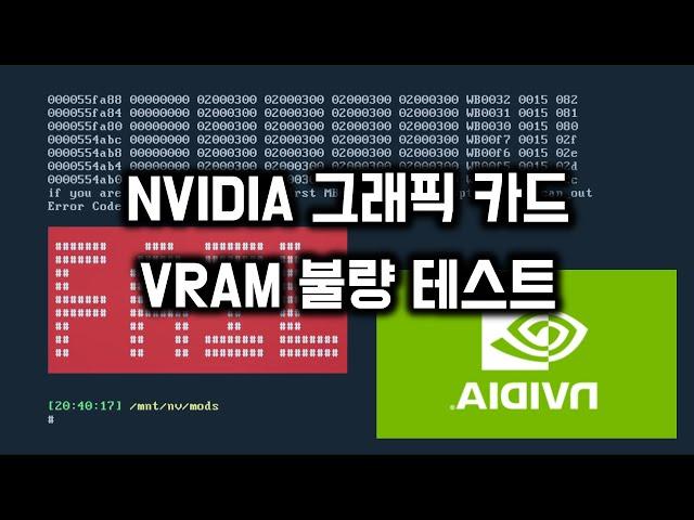 NVIDA 그래픽 카드 VRAM 불량 테스트 하기