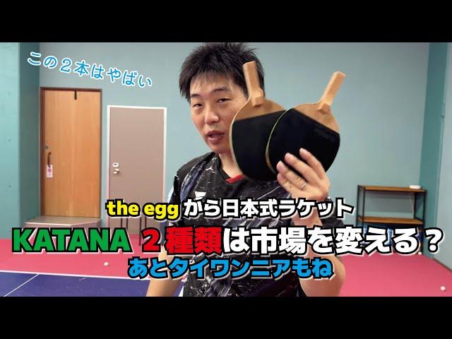 ゆうの試打レビュー　KATANAは市場を変える可能性あり　ドクターヤン(the egg)を一気3本評価