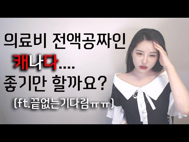 캐나다의 의료시스템! 전액 무료인 대신 큰 단점이ㅠㅠ 병원문화파헤치기! I 니나