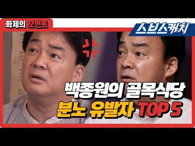 백종원 분노하게 만든 역대 골목식당 출연자 TOP5 (다코야키부터 경양식, 원테이블 등) 《백종원의 골목식당 / 화제의 모먼트 / 스브스캐치》