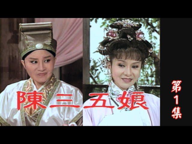 【懷舊葉青歌仔戲】陳三五娘 第1集