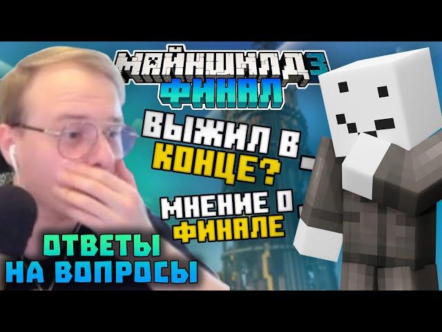 АЛФЕДОВ ПРО КОНЕЦ МШ3! ВЫЖИЛ В КОНЦЕ? РАЗБОР ФИНАЛЬНОЙ АНИМАЦИИ | Нарезки Алфедова | Майншилд 3