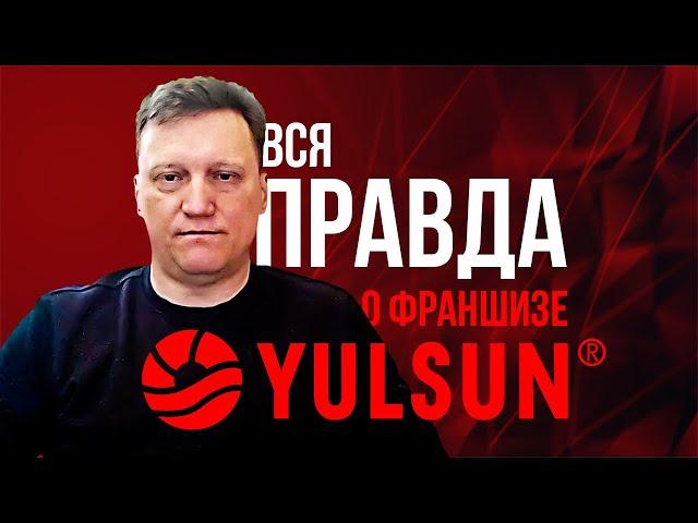 Вся правда о франшизе YULSUN , реальный отзыв владельца