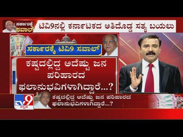 TV9 Sarkarakke Saval: Has CM Yediyurappa Announced ₹1777 Cr Package Reached Any Beneficiaries? - 1