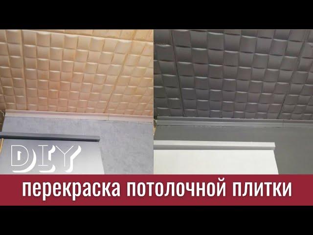 Как я красила потолок из плитки / темный потолок / покраска потолка