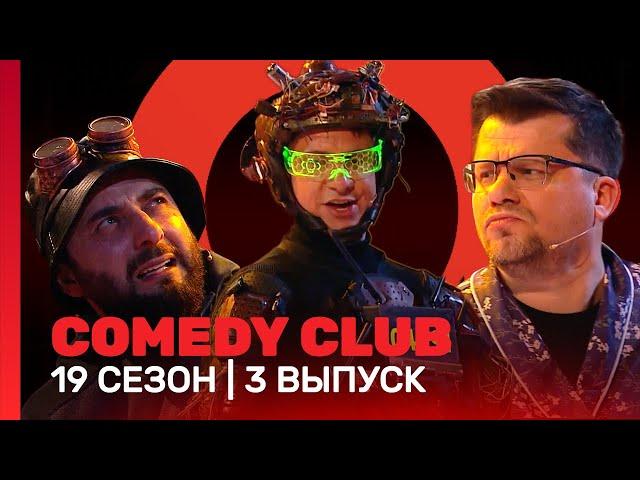 COMEDY CLUB: 19 сезон | 3 выпуск @TNT_shows