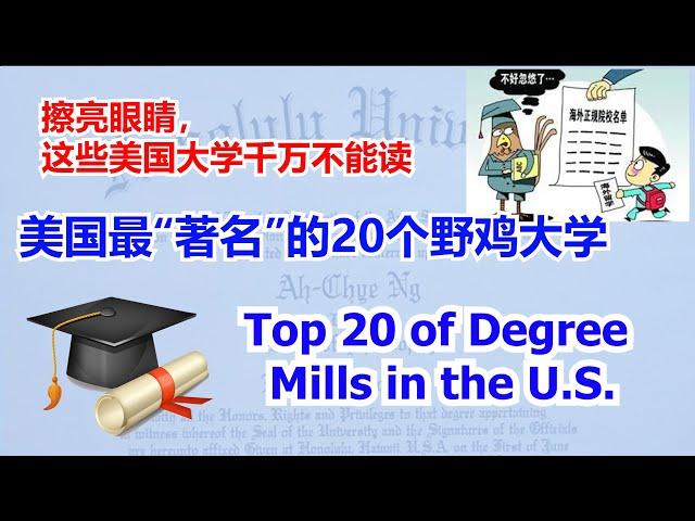 美国最“著名”的20个野鸡大学，你中招了吗？#Top20 of Degree Mills in the U.S. #这些美国大学千万不能去读    【华美之声】