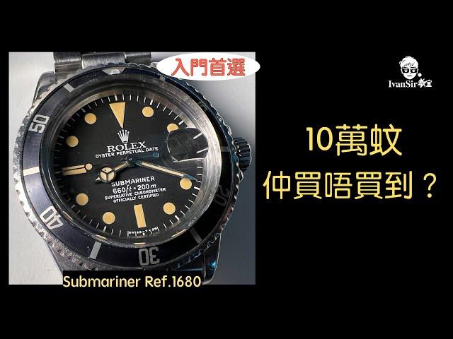 [ 入門首選 ]  Rolex 勞力士 | 10萬蚊 仲買唔買到？ submariner 1680 |  Ivan Sir