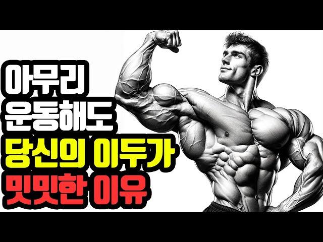 일반인이 볼륨감 넘치는 이두근 가장 빠르게 만드는 방법. 부위별 '딱 한 가지'만 하세요 !