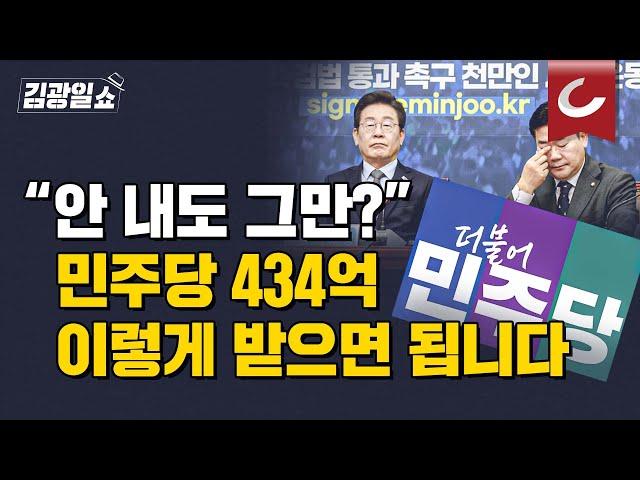 [김광일쇼] '정치적 파산' 위기 이재명의 민주당