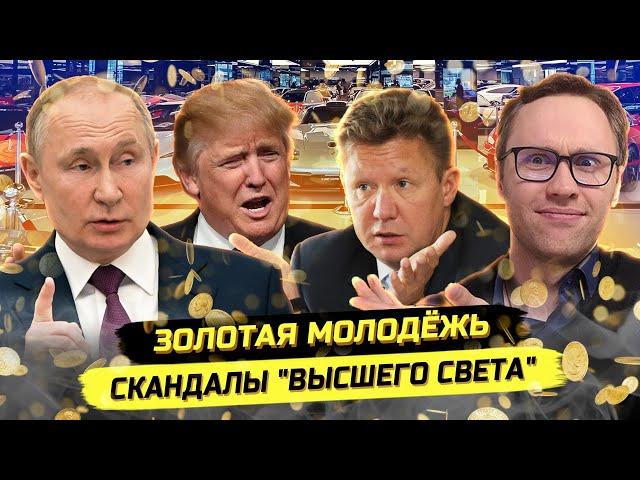 Газпромовская золотая молодёжь опозорилась! Богатейшие элитки и деградация мира!